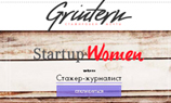 Grintern.ru: как найти работу в модном бизнесе 