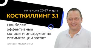 Косткиллинг 3.1. Наиболее эффективные методы и инструменты оптимизации затрат Косткиллинг 3.1. Наиболее эффективные методы и инструменты оптимизации затрат