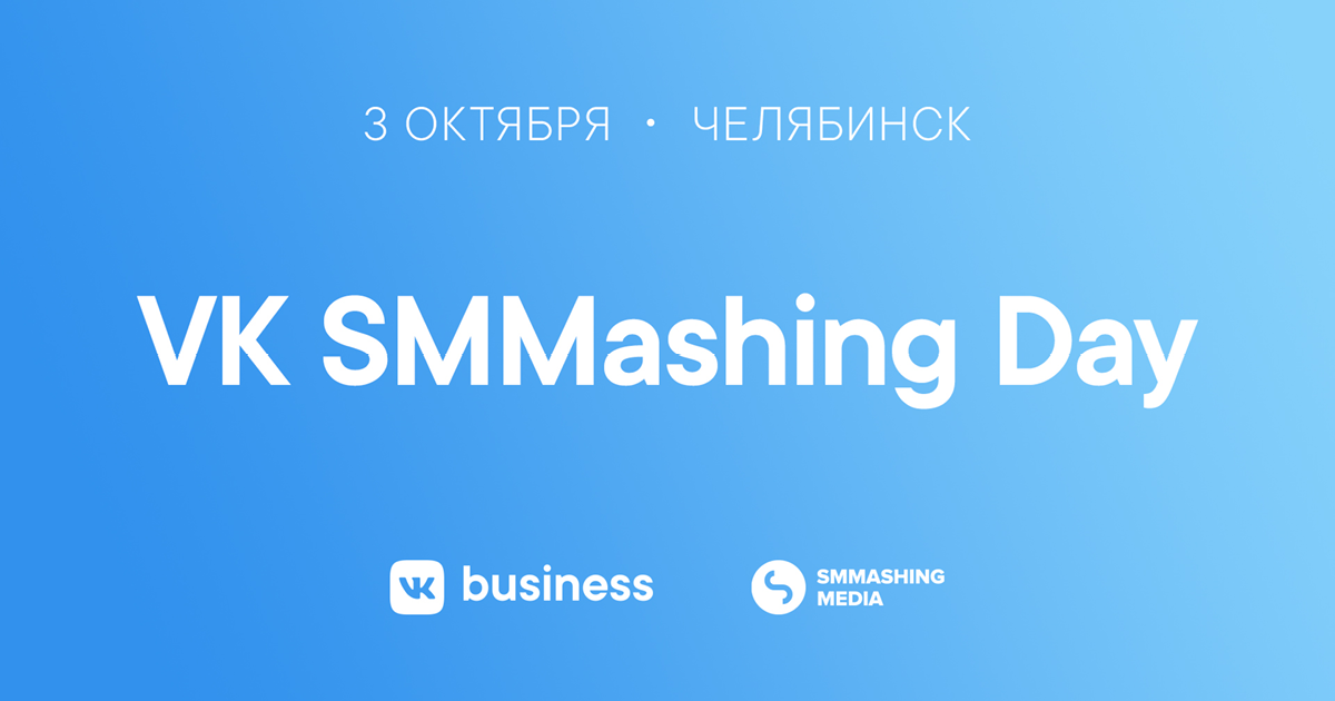 ВКонтакте для бизнеса впервые проведёт конференцию о рекламе и SMM в Челябинске