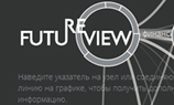 Futureview: сервис, помогающий узнать будущее