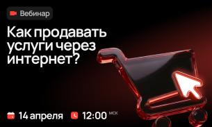 Как продавать услуги через интернет? Как продавать услуги через интернет?