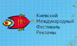 Объявлены результаты Киевского Международного Фестиваля Рекламы