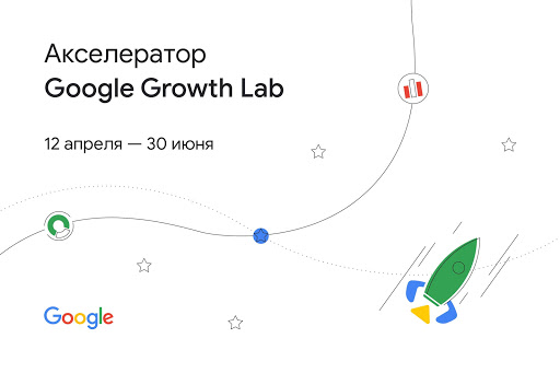 Google открыл набор на второй поток акселератора с фокусом на маркетинг и международный рост