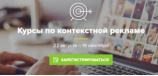 Контекстная реклама — подготовка профессионалов