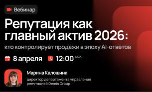 Репутация как главный актив 2026: кто контролирует продажи в эпоху ИИ-ответов Репутация как главный актив 2026: кто контролирует продажи в эпоху ИИ-ответов