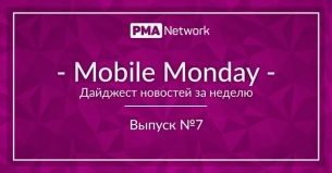 Mobile Monday #6 Что нового в мире онлайн-рекламы? 