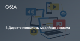 Яндекс.Директ начал работать с медийной рекламой