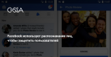 Facebook найдёт пользователя на чужой фотографии, даже если его не отметят