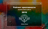 Рейтинг Рунета опубликовал ТОП-100 рейтинга креативности за 2016 год