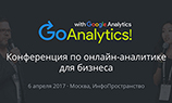 Скоро: конференция по онлайн-аналитике для бизнеса Go Analytics! 2017