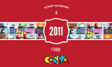 Лучшие материалы Cossa – 2011