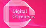 В Нижнем Новгороде пройдет бесплатная IT-конференция «Digital Оттепель — 2016»