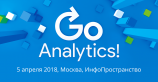 Открыта регистрация на конференцию Go Analytics! 2018