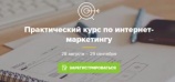 Практический курс интернет-маркетолога