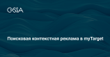 Mail.Ru Group анонсировала запуск контекстной рекламы во ВКонтакте и Одноклассниках