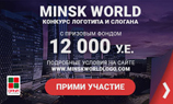 Minsk World запускает конкурс логотипа и слогана