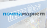 «Почта России» тестирует собственный интернет-магазин