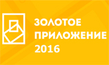 Открыт прием работ на конкурс лучших мобильных приложений Golden APP 2016