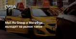 Mail.Ru Group и МегаФон инвестируют в агрегатор такси «Ситимобил» 26 млн $
