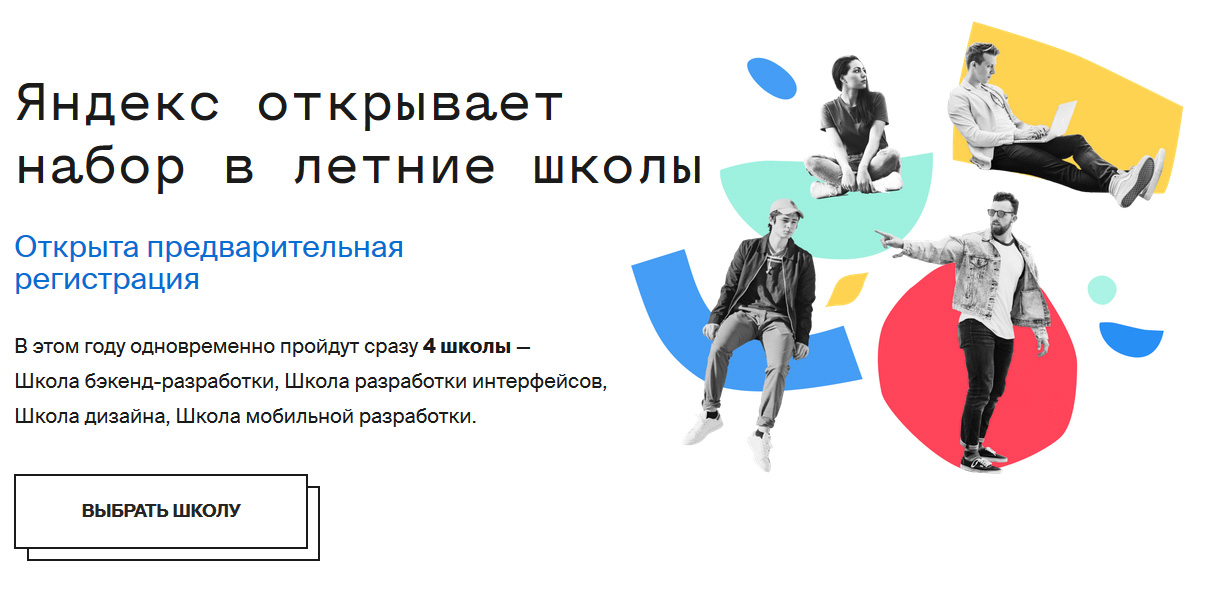 Яндекс открыл набор в бесплатные летние школы разработки и дизайна