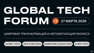 GLOBAL TECH FORUM | Цифровая трансформация и автоматизация бизнеса GLOBAL TECH FORUM | Цифровая трансформация и автоматизация бизнеса