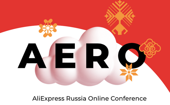 AliExpress впервые проведёт собственную бесплатную конференцию для малого и среднего бизнеса — AERO Conference