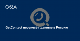 Сервис GetContact, собирающий контакты пользователей, перенесёт данные в Россию