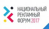 31 октября откроется Национальный Рекламный Форум 2017