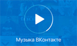 Появилось первое легальное приложение для музыки «ВКонтакте»