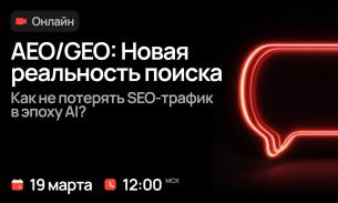 AEO/GEO: Новая реальность поиска. Как не потерять SEO-трафик в эпоху AI? AEO/GEO: Новая реальность поиска. Как не потерять SEO-трафик в эпоху AI?