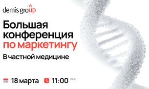 Большая конференция по маркетингу в частной медицине Большая конференция по маркетингу в частной медицине