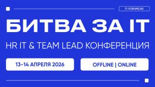БИТВА ЗА IT-ТАЛАНТЫ | HR IT & TEAM LEAD КОНФЕРЕНЦИЯ БИТВА ЗА IT-ТАЛАНТЫ | HR IT & TEAM LEAD КОНФЕРЕНЦИЯ