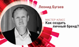 Открытая лекция Леонида Бугаева «Как создать личный бренд?»