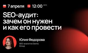 SEO-аудит: зачем он нужен и как его провести SEO-аудит: зачем он нужен и как его провести