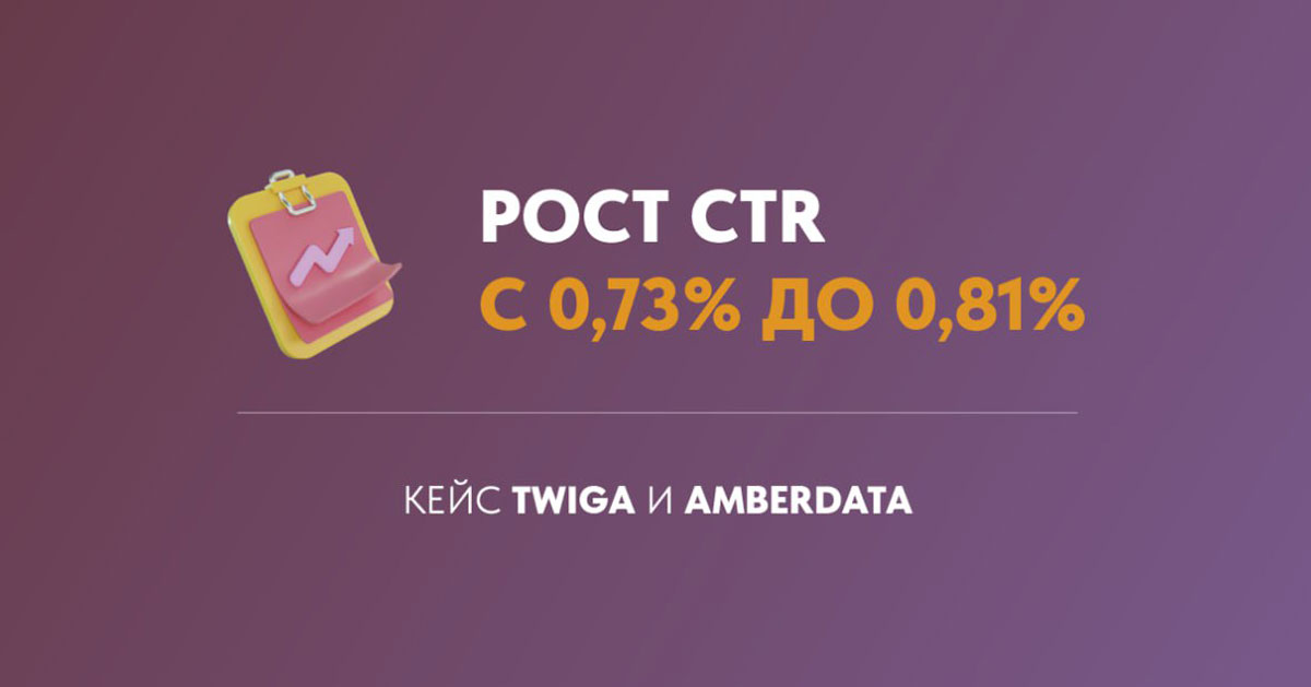 Кейс DMP AmberData и Digital Twiga: как повысить СTR и достичь KPI по регистрациям на сайте