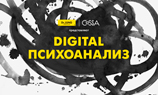 Совместный проект Cossa.ru и агентства Dr. Jung: «Digital-психоанализ»