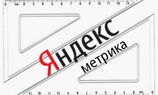 «Яндекс» запустил «Метрику 2.0»