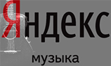 «Яндекс» изучил музыкальные предпочтения россиян