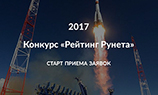 Стартовал конкурс сайтов и мобильных приложений «Рейтинг Рунета 2017»