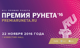Завершается прием заявок на «Народное голосование» Премии Рунета 2016