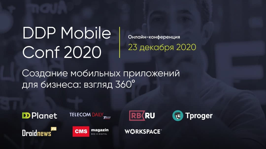 23 декабря пройдёт онлайн-конференция DDP Mobile Conf 2020