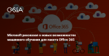 Новые функции Microsoft Office 365 будут работать на основе машинного обучения