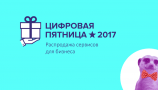 Стартовала первая в России распродажа онлайн-сервисов для бизнеса — Цифровая Пятница 2017