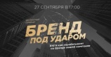 Первый в России семинар по защите бренда в сети
