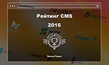 «Рейтинг Рунета» представил итоги рейтинга CMS за 2016 год