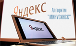 «Яндекс» изменил алгоритм работы «Минусинска»