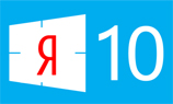 Поиск «Яндекса» интегрируется в Windows 10