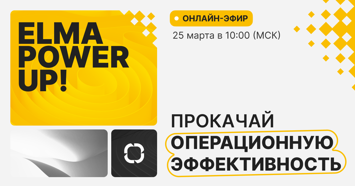 ELMA Power Up! Больше прибыли на каждом этапе продаж