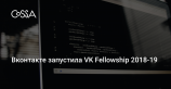 Стартовал приём заявок на стипендию ВКонтакте для преподавателей по программированию