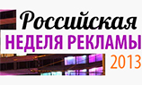 ШОУ-форум Russian Advertising Week 2013 (RAW-2013)